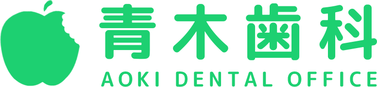 青木歯科